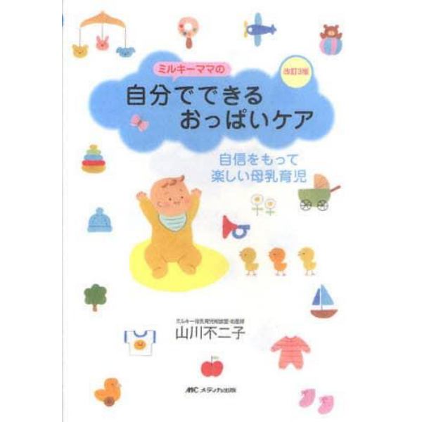 ミルキーママの自分でできるおっぱいケア　自信をもって楽しい母乳育児