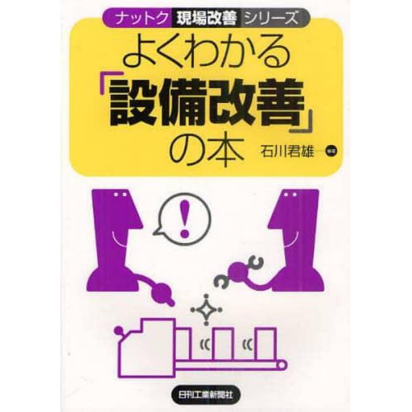 よくわかる「設備改善」の本