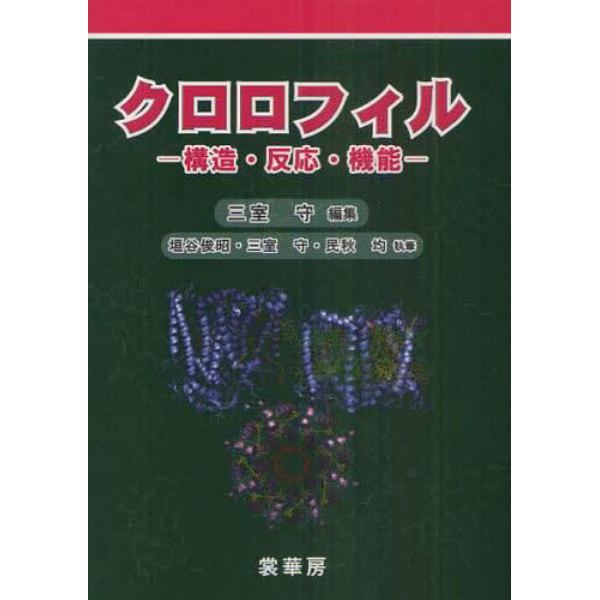 クロロフィル　構造・反応・機能