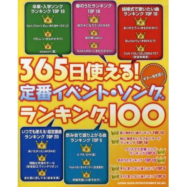 ３６５日使える！定番イベント・ソング・ランキング１００