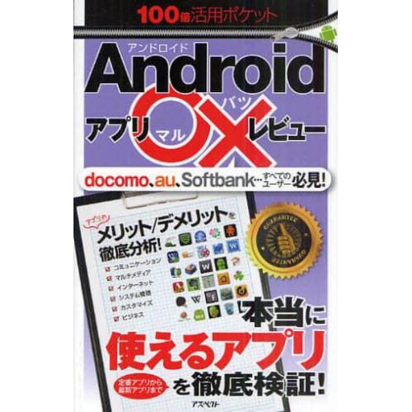 Ａｎｄｒｏｉｄアプリ○×レビュー