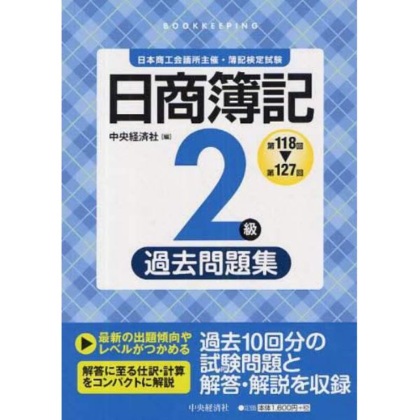 日商簿記２級過去問題集　第１１８回～第１２７回