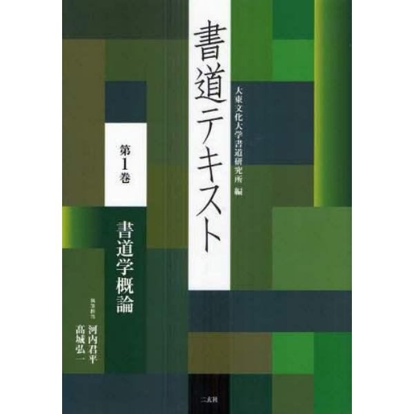 書道テキスト　第１巻