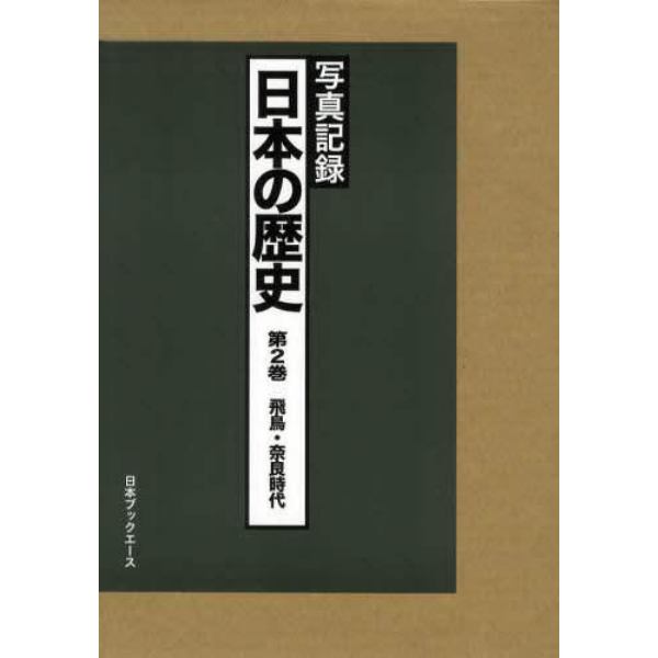 日本の歴史　写真記録　第２巻　合冊復刻
