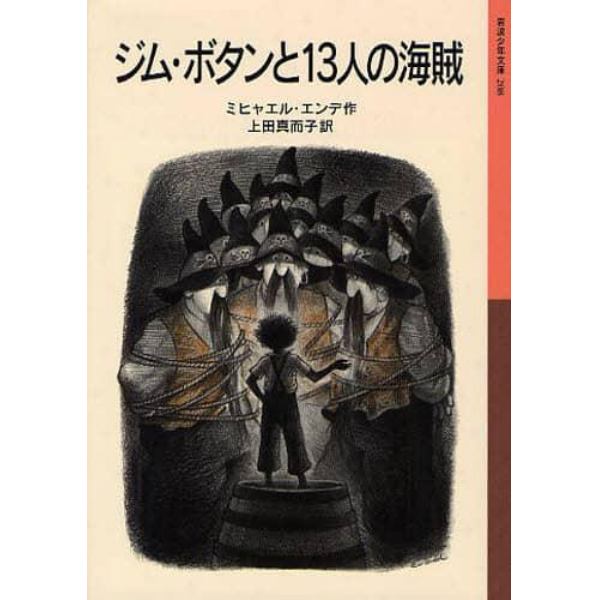 ジム・ボタンと１３人の海賊