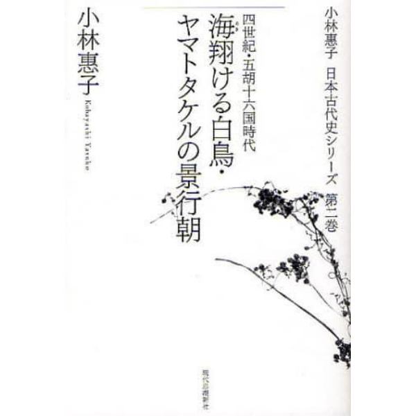 小林惠子日本古代史シリーズ　第２巻