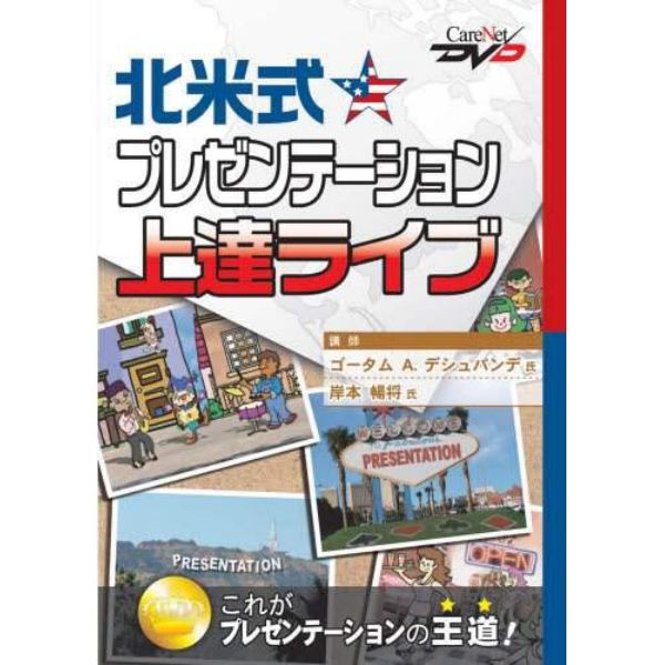 北米式☆プレゼンテーション上達ライブ