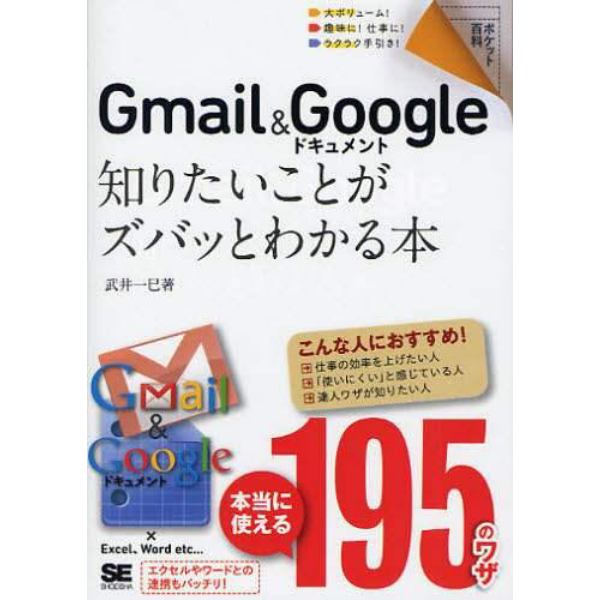 Ｇｍａｉｌ　＆　Ｇｏｏｇｌｅドキュメント知りたいことがズバッとわかる本