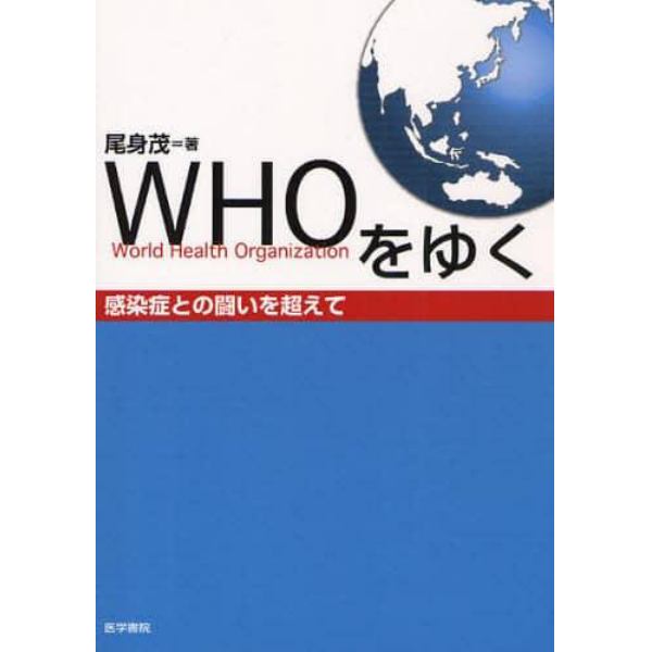 ＷＨＯをゆく　感染症との闘いを超えて