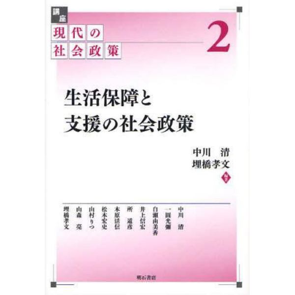 講座現代の社会政策　２