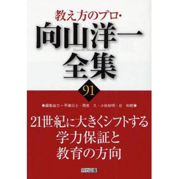 教え方のプロ・向山洋一全集　９１