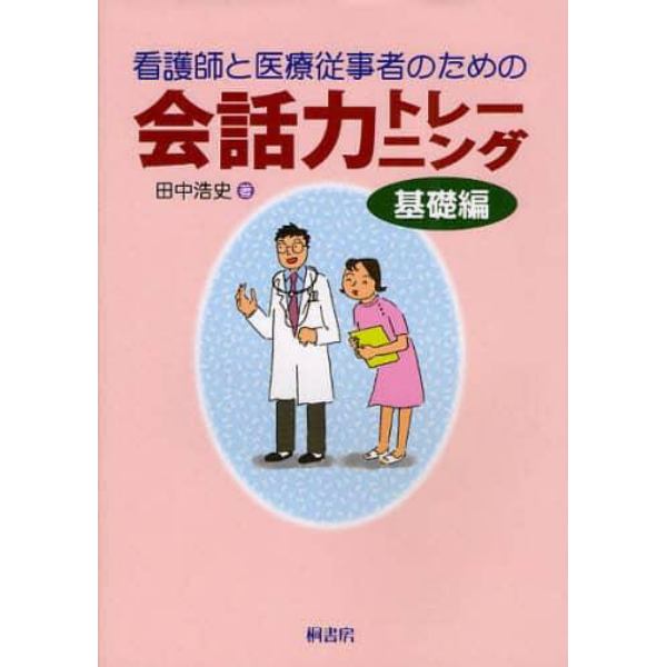 看護師と医療従事者のための会話力トレーニング　基礎編