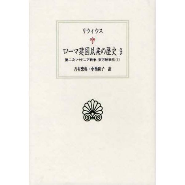 ローマ建国以来の歴史　９