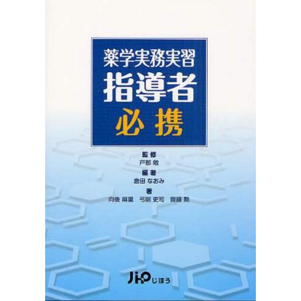 薬学実務実習指導者必携