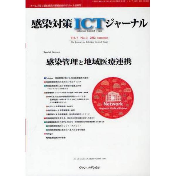 感染対策ＩＣＴジャーナル　チームで取り組む感染対策最前線のサポート情報誌　Ｖｏｌ．７Ｎｏ．３（２０１２ｓｕｍｍｅｒ）