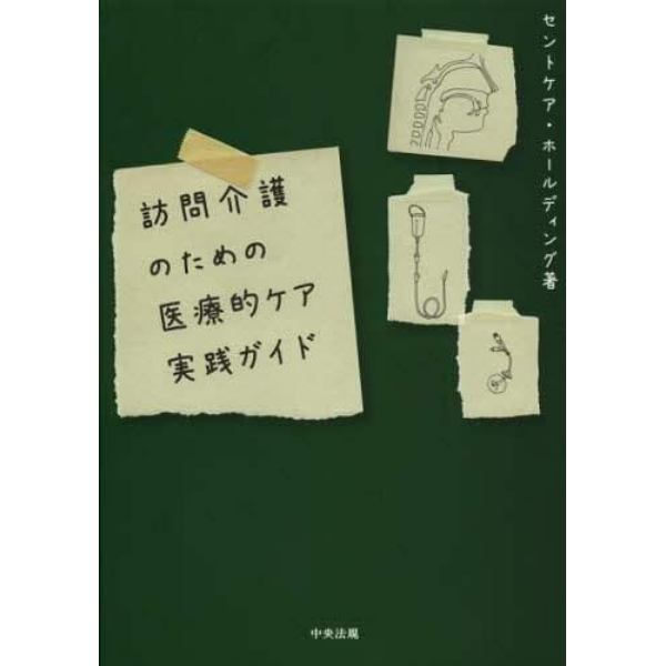 訪問介護のための医療的ケア実践ガイド