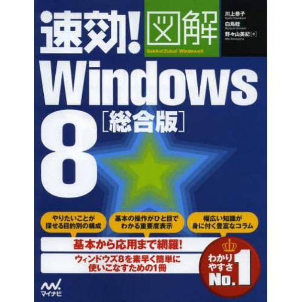 速効！図解Ｗｉｎｄｏｗｓ　８　総合版