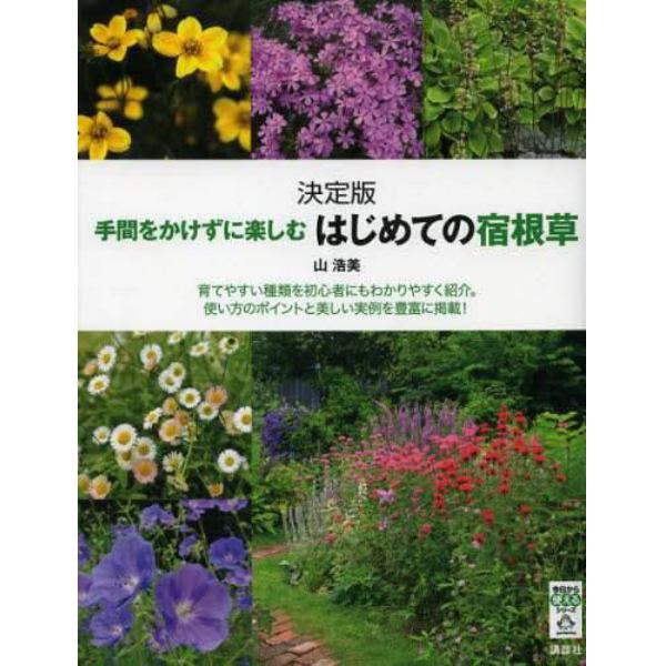 手間をかけずに楽しむはじめての宿根草　決定版　育てやすい種類を初心者にもわかりやすく紹介。使い方のポイントと美しい実例を豊富に掲載！