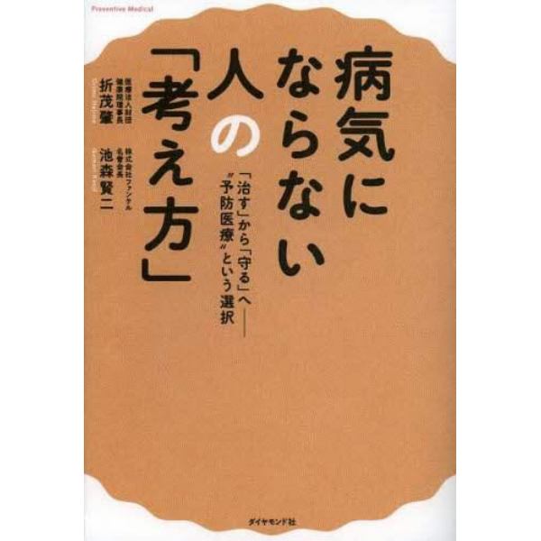 病気にならない人の「考え方」　「治す」から「守る」へ　“予防医療”という選択