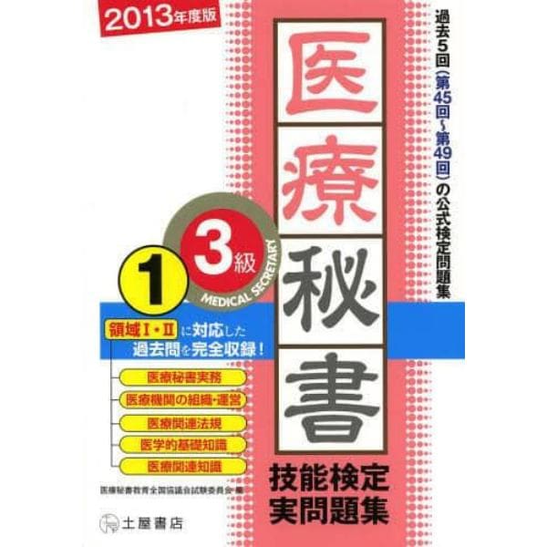 医療秘書技能検定実問題集３級　２０１３年度版１