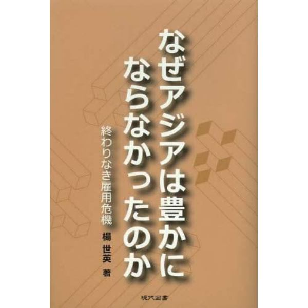 なぜアジアは豊かにならなかったのか　終わりなき雇用危機