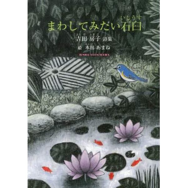 まわしてみたい石臼　吉田房子詩集