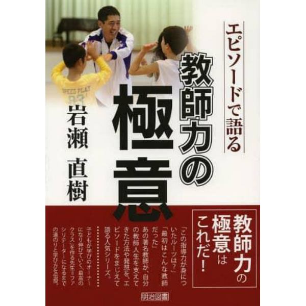 岩瀬直樹－エピソードで語る教師力の極意