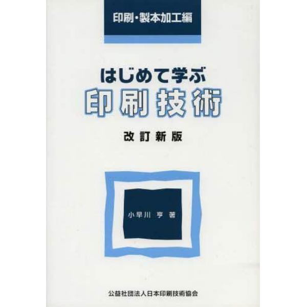 印刷技術　印刷・製本加工編　改訂新版