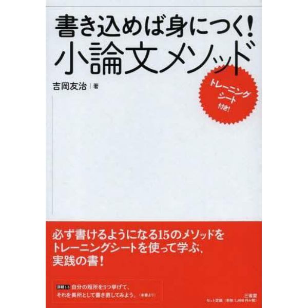 書き込めば身につく！小論文メソッド　テキスト