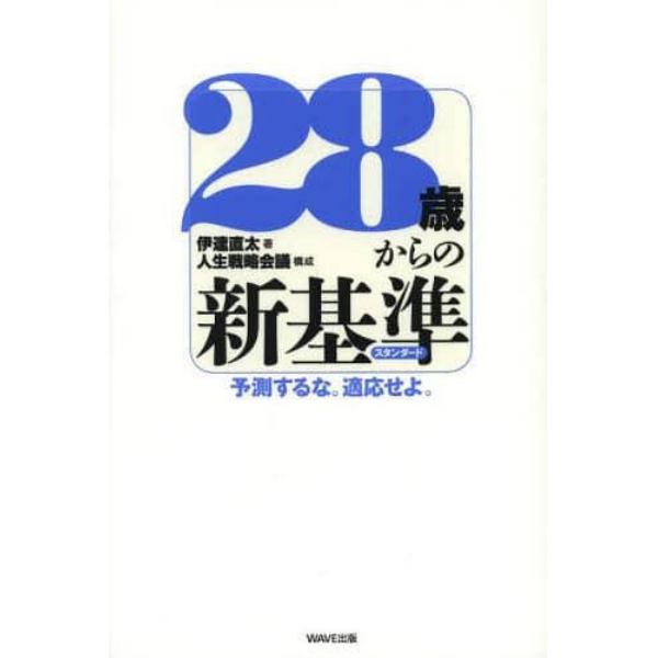 ２８歳からの新基準（スタンダード）　予測するな。適応せよ。