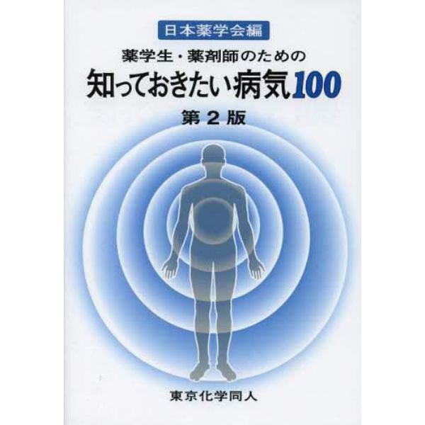 薬学生・薬剤師のための知っておきたい病気１００