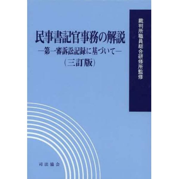 民事書記官事務の解説　　第一審訴訟記録に基づいて　三訂版　２巻セット