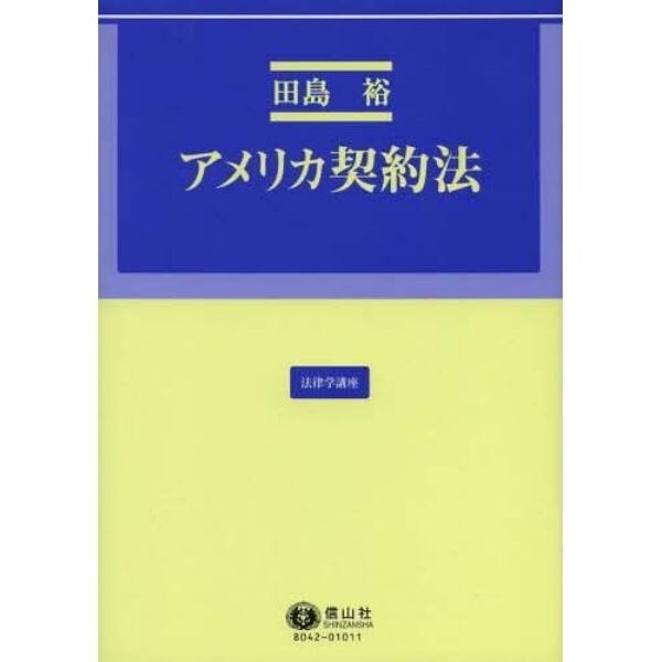 アメリカ契約法