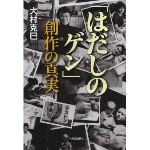 「はだしのゲン」創作の真実