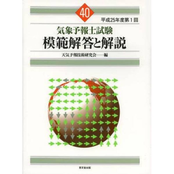 気象予報士試験模範解答と解説　平成２５年度第１回