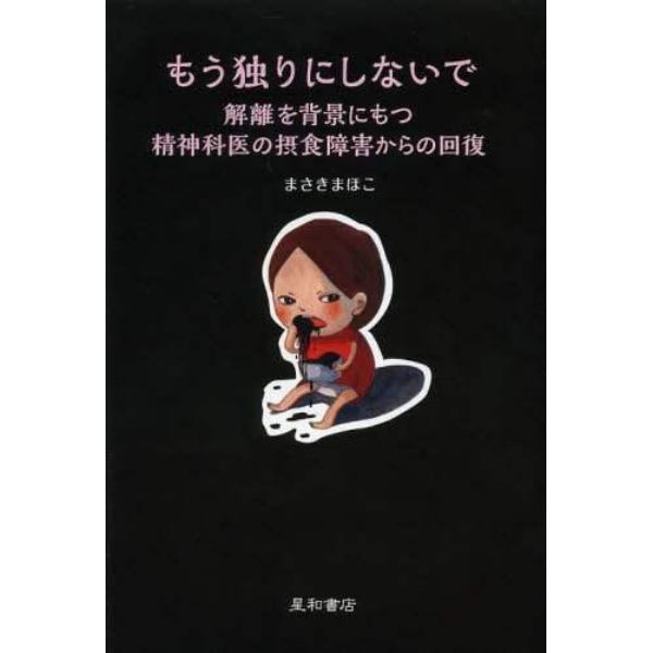 もう独りにしないで　解離を背景にもつ精神科医の摂食障害からの回復