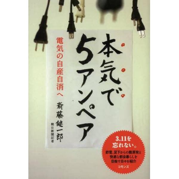 本気で５アンペア　電気の自産自消へ