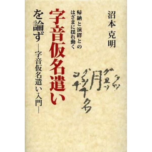 帰納と演繹とのはざまに揺れ動く字音仮名遣いを論ず　字音仮名遣い入門