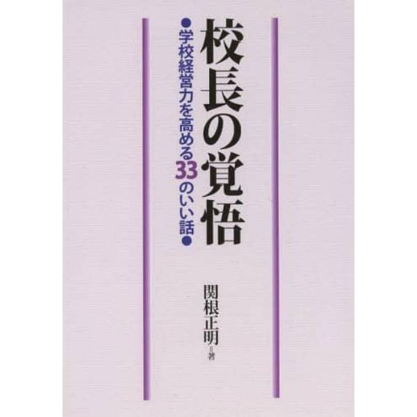 校長の覚悟　学校経営力を高める３３のいい話