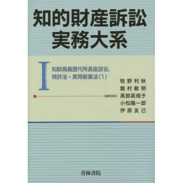 知的財産訴訟実務大系　１