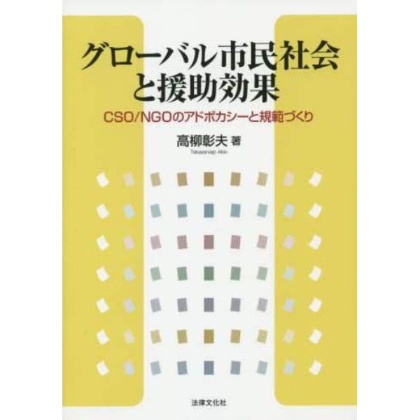 グローバル市民社会と援助効果　ＣＳＯ／ＮＧＯのアドボカシーと規範づくり