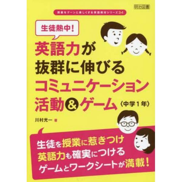 生徒熱中！英語力が抜群に伸びるコミュニケーション活動＆ゲーム　中学１年