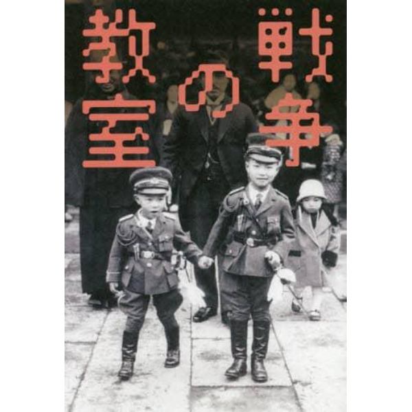 戦争の教室