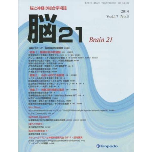 脳２１　脳と神経の総合学術誌　Ｖｏｌ．１７Ｎｏ．３（２０１４）