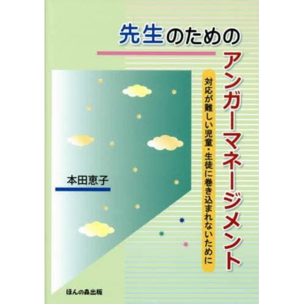 先生のためのアンガーマネージメント　対応が難しい児童・生徒に巻き込まれないために