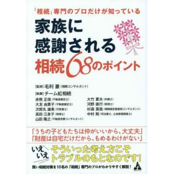 「相続」専門のプロだけが知っている家族に感謝される相続６８のポイント