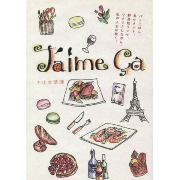 Ｊ’ａｉｍｅ　Ｃａ　これ好きっ！　パリごはん、幸せタルト、野菜畑ランチ、ワクワクしながら、私の人生は続く。