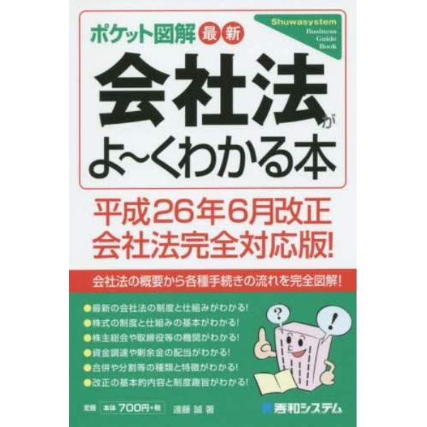 最新会社法がよ～くわかる本　ポケット図解