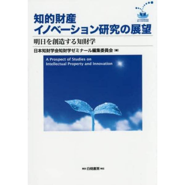 知的財産イノベーション研究の展望　明日を創造する知財学