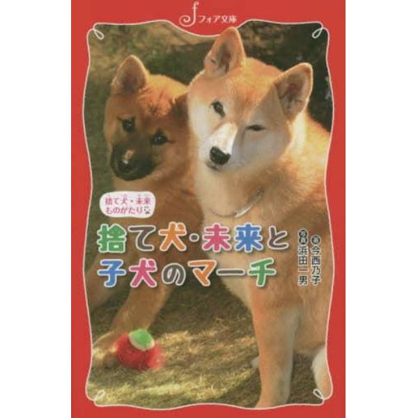 捨て犬・未来と子犬のマーチ